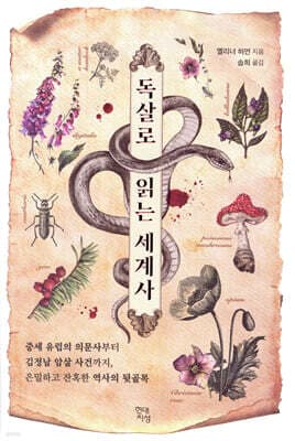 독살로 읽는 세계사 표지