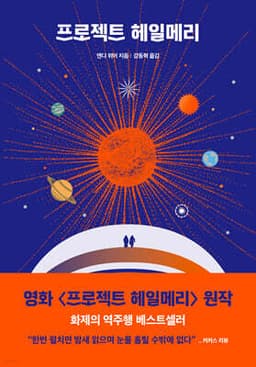 프로젝트 헤일메리 표지