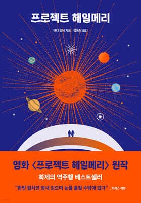 프로젝트 헤일메리 표지