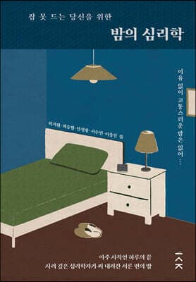 잠 못 드는 당신을 위한 밤의 심리학 표지