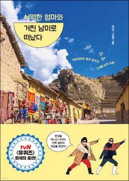 서먹한 엄마와 거친 남미로 떠났다 표지