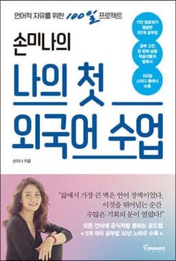 손미나의 나의 첫 외국어 수업 표지