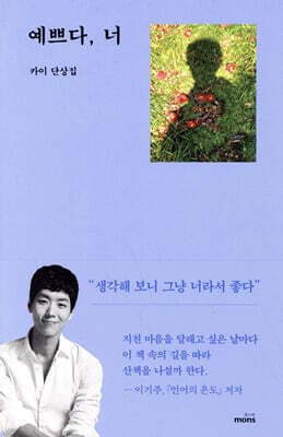 예쁘다, 너 표지