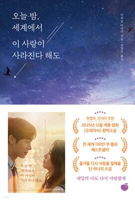 오늘 밤, 세계에서 이 사랑이 사라진다 해도 표지