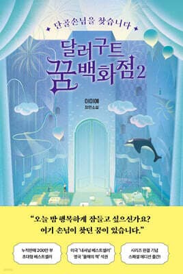 달러구트 꿈 백화점 2 표지