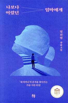 나보다 어렸던 엄마에게 표지