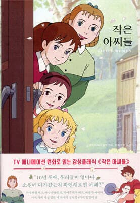 작은 아씨들 표지