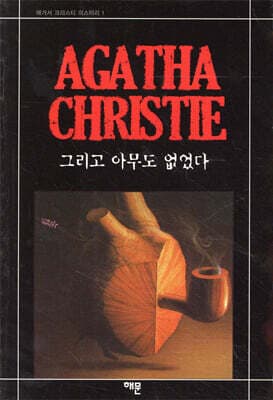 그리고 아무도 없었다 표지
