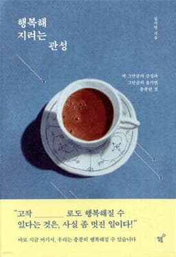 행복해지려는 관성 표지