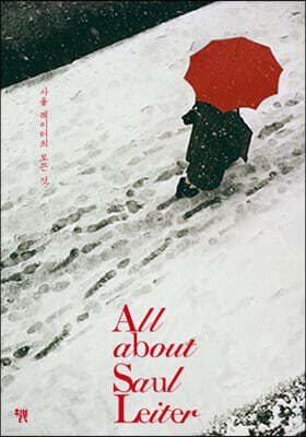 All About Saul Leiter 표지