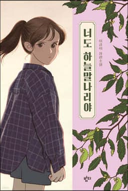 너도 하늘말나리야 표지