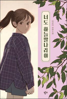 너도 하늘말나리야 표지