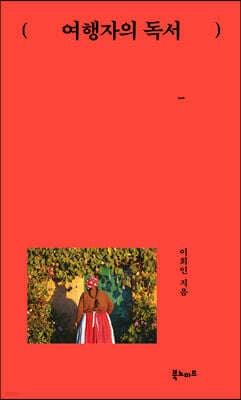 여행자의 독서 표지