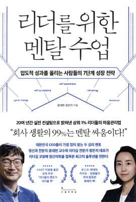 리더를 위한 멘탈 수업 표지