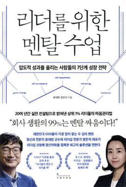 리더를 위한 멘탈 수업 표지