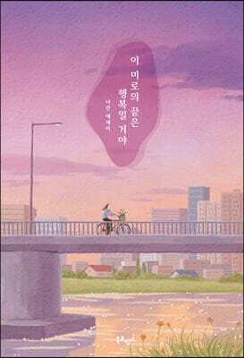 이 미로의 끝은 행복일 거야 표지