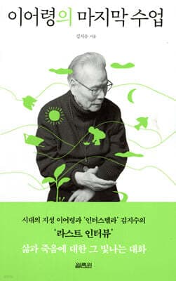 이어령의 마지막 수업 표지