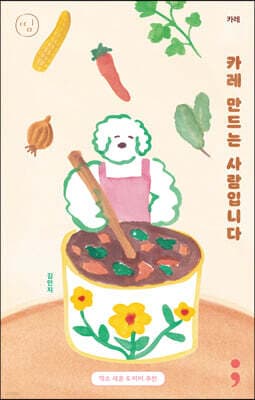 카레 : 카레 만드는 사람입니다 표지