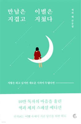 만남은 지겹고 이별은 지쳤다 (10만 부 기념 리커버 에디션) 표지