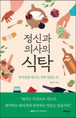 정신과 의사의 식탁 표지
