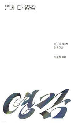 별게 다 영감 표지