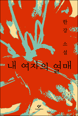 내 여자의 열매 표지