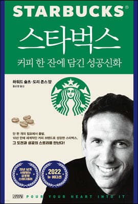 스타벅스, 커피 한잔에 담긴 성공신화 표지