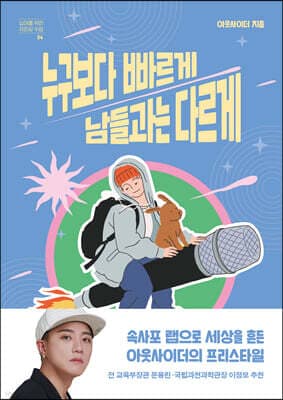 누구보다 빠르게 남들과는 다르게 표지