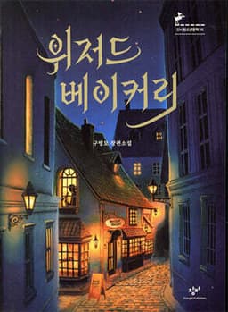 위저드 베이커리 표지
