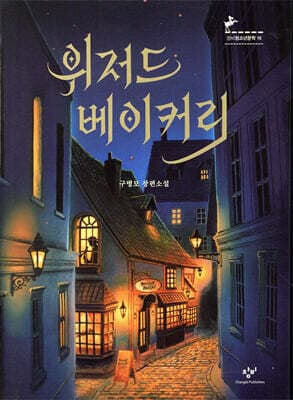 위저드 베이커리 표지