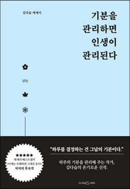기분을 관리하면 인생이 관리된다 표지