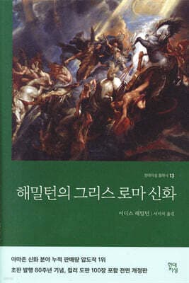 해밀턴의 그리스로마신화 표지