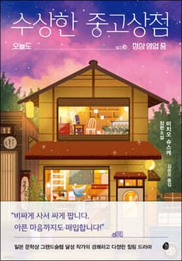 수상한 중고상점 표지