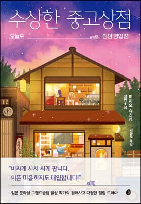 수상한 중고상점 표지