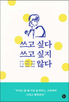 쓰고 싶다 쓰고 싶지 않다 표지