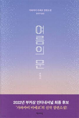 여름의 문 표지