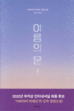 여름의 문 표지