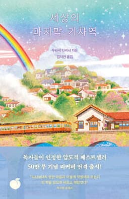 세상의 마지막 기차역 표지