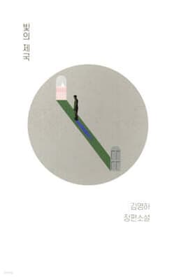 빛의 제국 표지