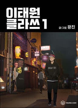 이태원 클라쓰 표지