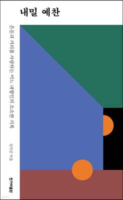 내밀 예찬 표지