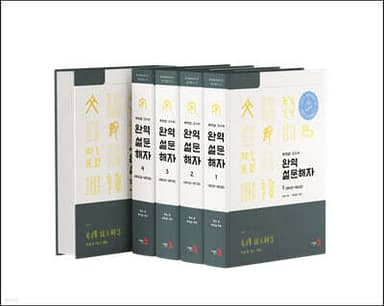 설문해자 표지