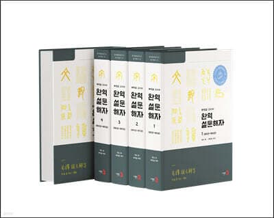 설문해자 표지