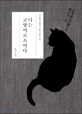 나는 고양이로소이다 표지