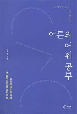 어른의 어휘 공부 표지