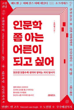 인문학 쫌 아는 어른이 되고 싶어 표지