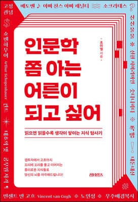 인문학 쫌 아는 어른이 되고 싶어 표지