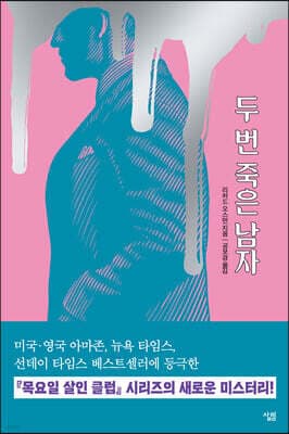 두 번 죽은 남자 표지