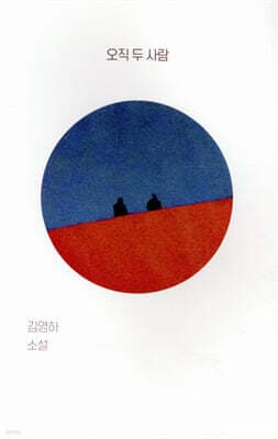 오직 두 사람 표지