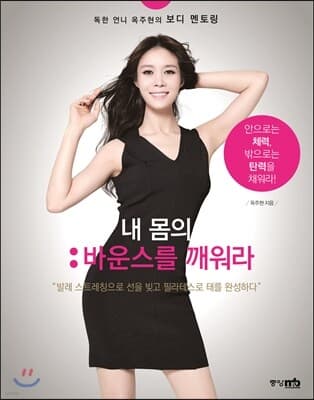 내 몸의 바운스를 깨워라: 독한 언니 옥주현의 보디 멘토링 표지